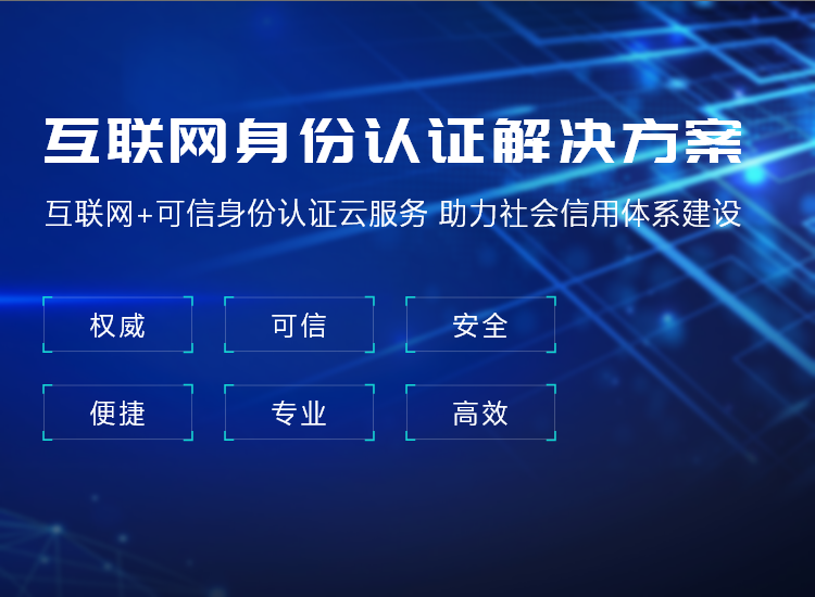 互聯(lián)網(wǎng)身份認證